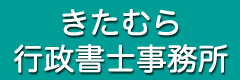 きたむら行政書士事務所